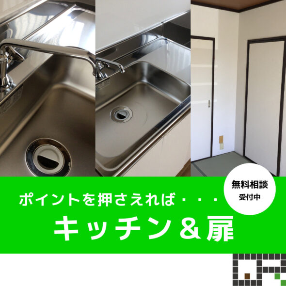 賃貸で重要なのは最低限で安くキレイに住みたくなる！　柏市　賃貸アパート　リフォームイメージ01